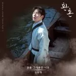 دانلود آهنگ You’re Everything to Me (Alchemy of Souls OST Part.5) Shin Yong Jae